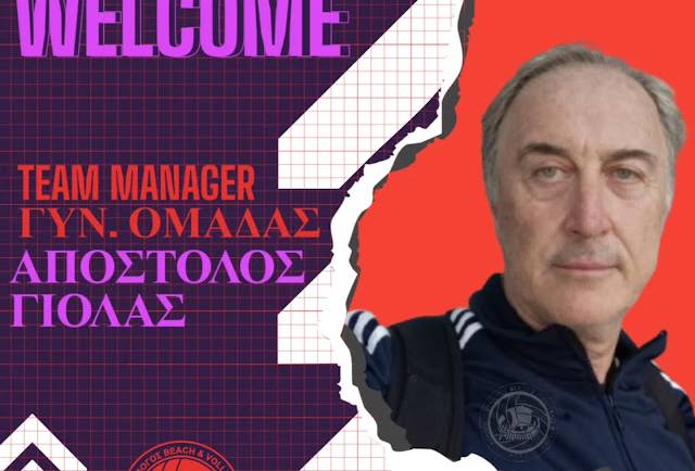 Ο ΑΠΟΣΤΟΛΟΣ ΓΙΟΛΑΣ TEAM MANAGER ΣΤΟ ΓΥΝΑΙΚΕΙΟ ΤΜΗΜΑ