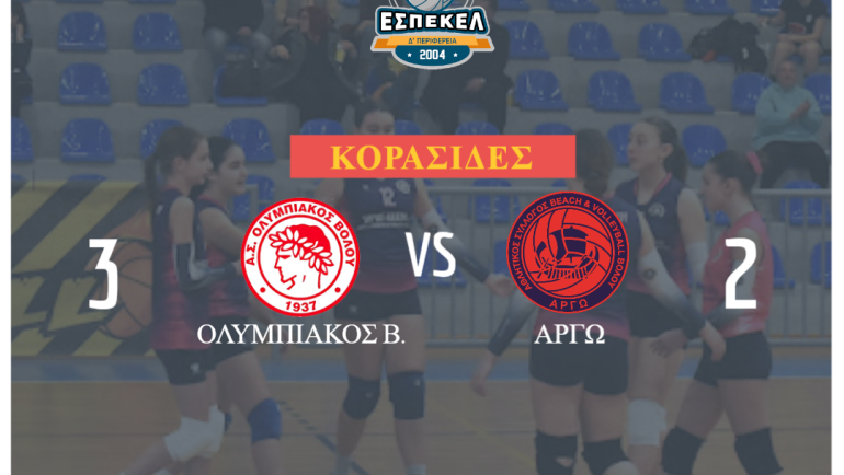 2η Αγωνιστική Πρωταθλήματος Κορασίδων ΕΣΠΕΚΕΛ | Ολυμπιακός Βόλου – ΑΣ Άργω 3-2
