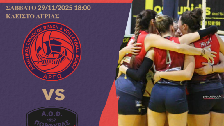 Α.Σ. ΑΡΓΩ ΒΟΛΟΥ – ΠΟΡΦΥΡΑΣ | Preleague Γυναικών, Αγωνιστική #7