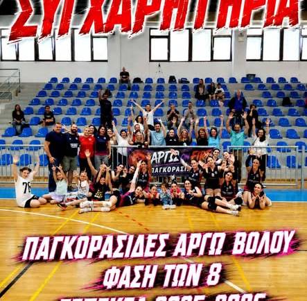 ΣΤΙΣ 8 ΚΑΛΥΤΕΡΕΣ ΟΜΑΔΕΣ ΤΗΣ ΕΣΠΕΚΕΛ ΟΙ ΠΑΓΚΟΡΑΣΙΔΕΣ ΤΟΥ Α.Σ. ΑΡΓΩ ΒΟΛΟΥ!