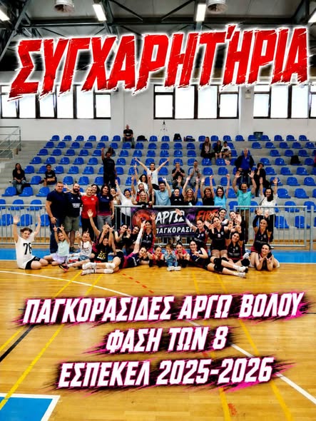 ΣΤΙΣ 8 ΚΑΛΥΤΕΡΕΣ ΟΜΑΔΕΣ ΤΗΣ ΕΣΠΕΚΕΛ ΟΙ ΠΑΓΚΟΡΑΣΙΔΕΣ ΤΟΥ Α.Σ. ΑΡΓΩ ΒΟΛΟΥ!
