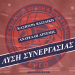 Λύση συνεργασίας του Α.Σ. Αργώ Βόλου με Κασιούρα & Ανδρεάδη