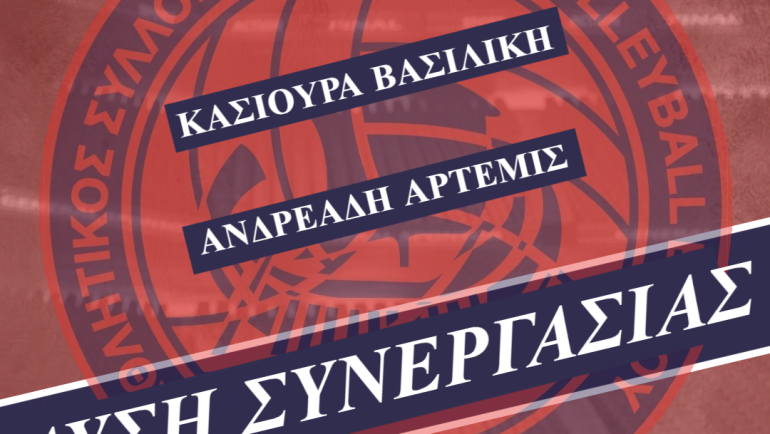 Λύση συνεργασίας του Α.Σ. Αργώ Βόλου με Κασιούρα & Ανδρεάδη